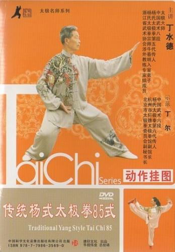 伝統楊式太極拳85式 武術・太極拳・気功・中国語DVD/传统
