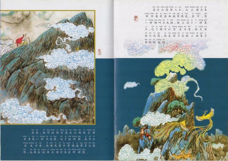 嫦娥奔月 中国神話絵本 ピンイン付中国語絵本/嫦娥奔月 中国神话