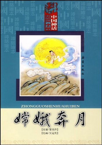 嫦娥奔月 中国神話絵本 ピンイン付中国語絵本/嫦娥奔月 中国神