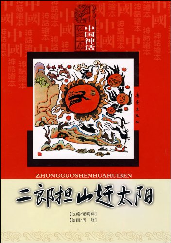 二郎担山カン太陽 中国神話絵本 ピンイン付中国語絵本/二郎担山赶太
