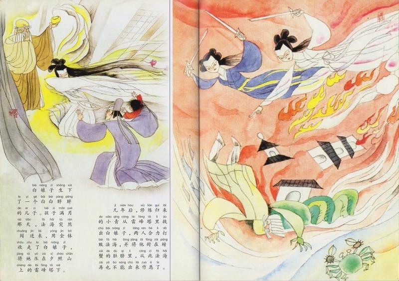 白蛇伝 中国神話絵本 ピンイン付中国語絵本/白蛇传 中国神