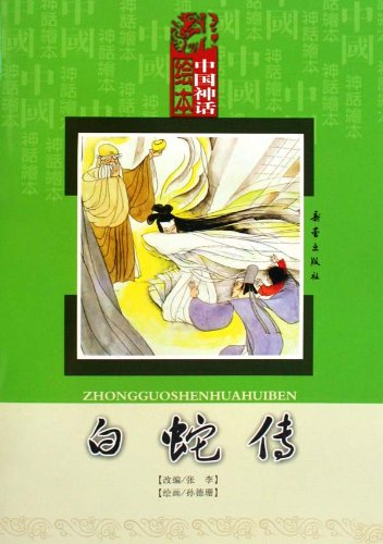 白蛇伝 中国神話絵本 ピンイン付中国語絵本/白蛇传 中国神