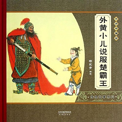 外黄小児説服楚霸王 大師中国絵 中国語巨匠絵本/外黄小儿说
