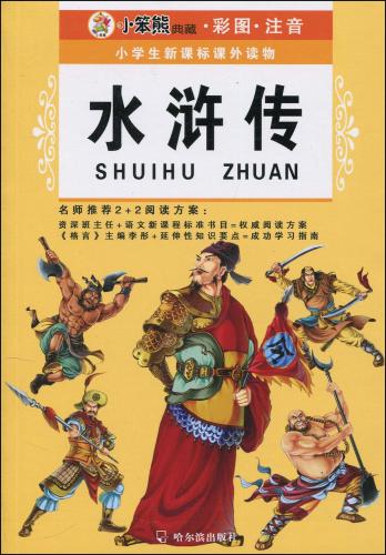 水滸伝 小学生新課標課外読物 ピンイン付き中国語絵本/水浒