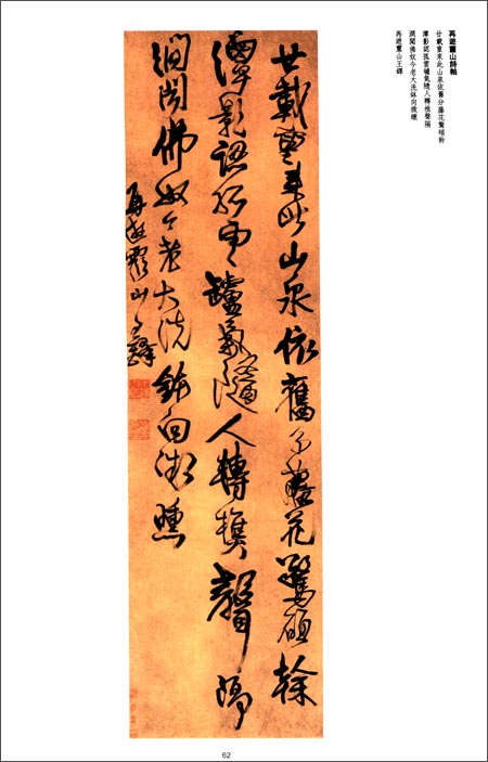 王鐸書法類編 行草立軸2 中国語書道/铎书法类