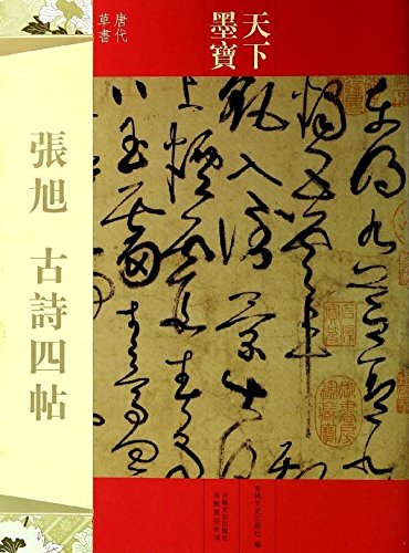 張旭 古詩四帖 天下墨宝 中国語書道/张旭 古诗四帖