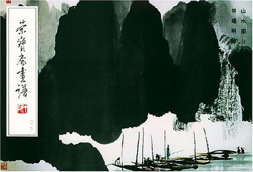 山水部分 栄宝齋画譜七七 中国語画集 荣宝斋画谱77