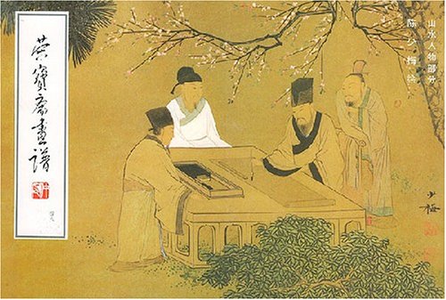 陳少梅 山水人物部分 栄宝齋画譜48 中国絵画/山水人物部分 荣宝