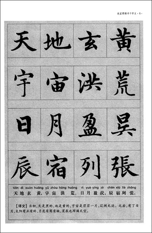 趙孟フ楷書 中国歴代書法名家写心経放大本系列 中国語
