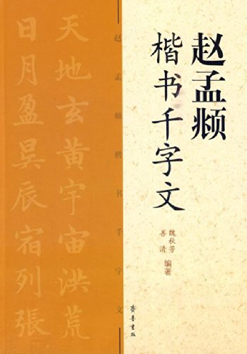 趙孟フ 楷書千字文 ピンイン付き 中国語書道/赵孟頫
