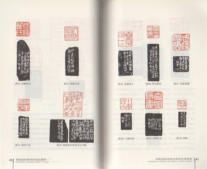 黄牧甫経典印作技法解析 歴代篆刻経典技法解析叢書 中国語版 黄牧甫