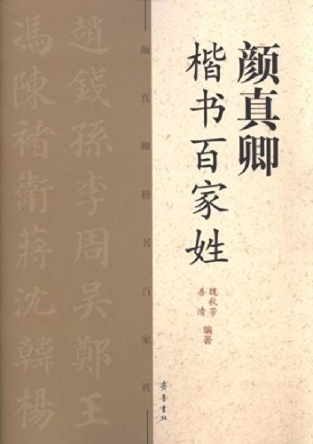 顔真卿 楷書百家姓 ピンイン付き中国語書道/颜真卿 楷书百