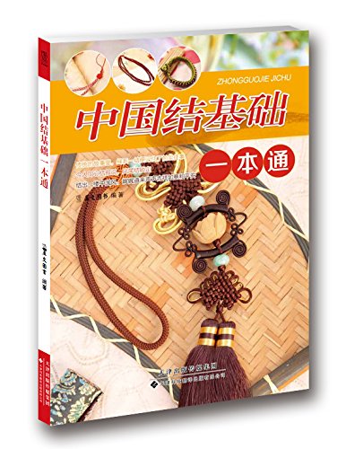中国結び基礎一本通 中国結び編み方 中国語版書籍/中国结基