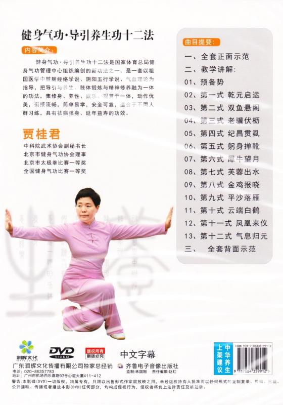 導引養生功12法 健身気功 武術・太極拳・気功・中国語DVD
