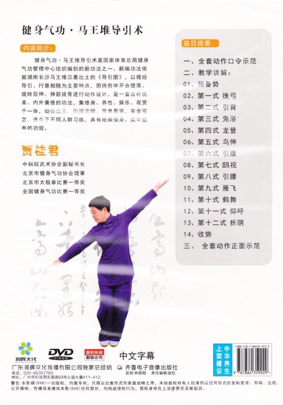 健身気功 馬王堆導引術 武術・太極拳・気功・中国語DVD/健身气功