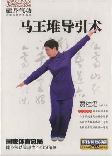 健身気功 馬王堆導引術 武術・太極拳・気功・中国語DVD/健身气功