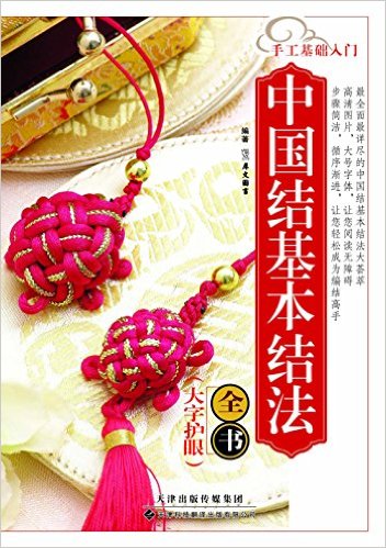 中国結び基本結法(中国結び編み方 中国語書籍 手芸 中国结基本