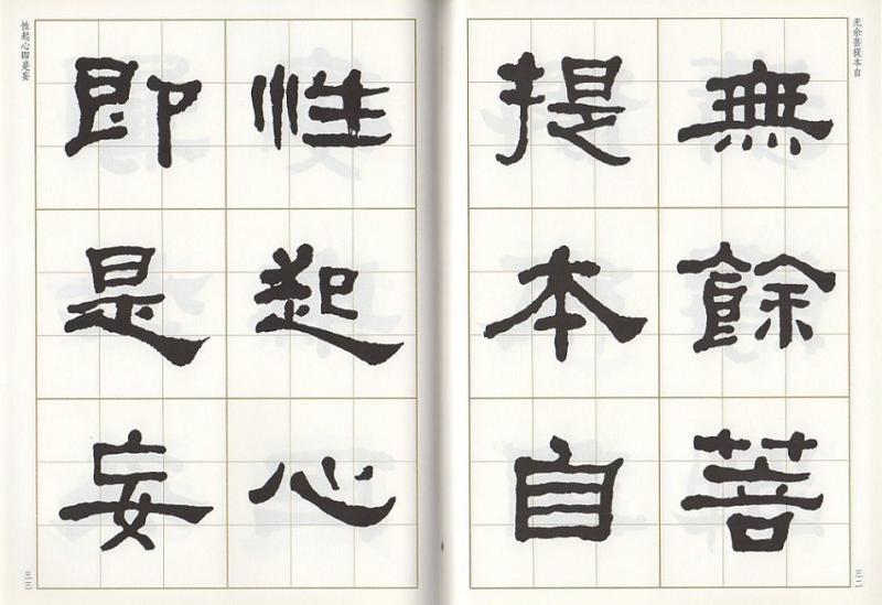 何紹基隷書集無相頌 写経選11 中国語書道/何绍基隶书集无