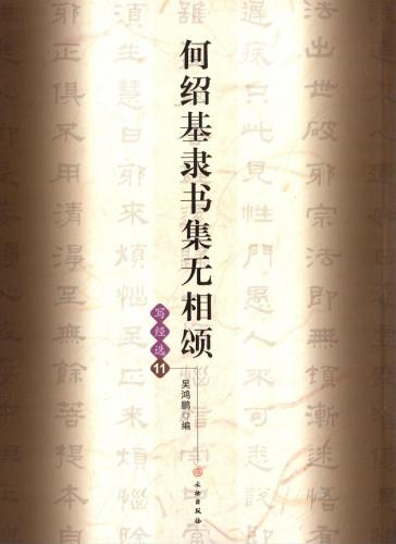 何紹基隷書集無相頌 写経選11 中国語書道/何绍基隶书集无