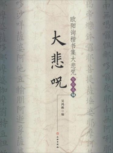 欧陽詢楷書集大悲咒 写経選14 中国語書道/欧阳询楷书