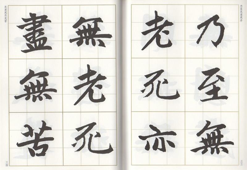 趙孟フ楷書集心経 写経選6 中国語書道/赵孟頫楷书集