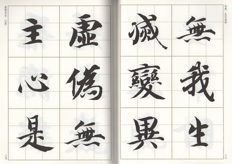 智永楷書集八大人覚経 写経選13 中国語書道/智永楷书集八大人