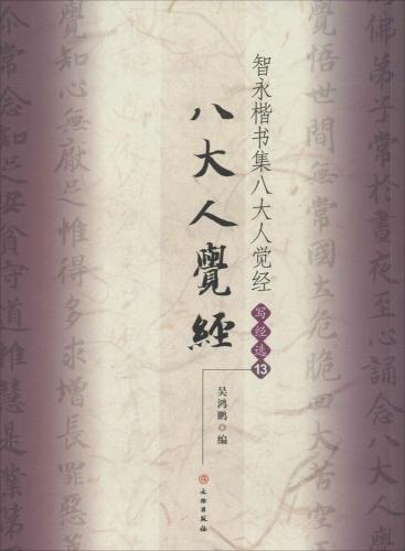 智永楷書集八大人覚経 写経選13 中国語書道/智永楷书集八