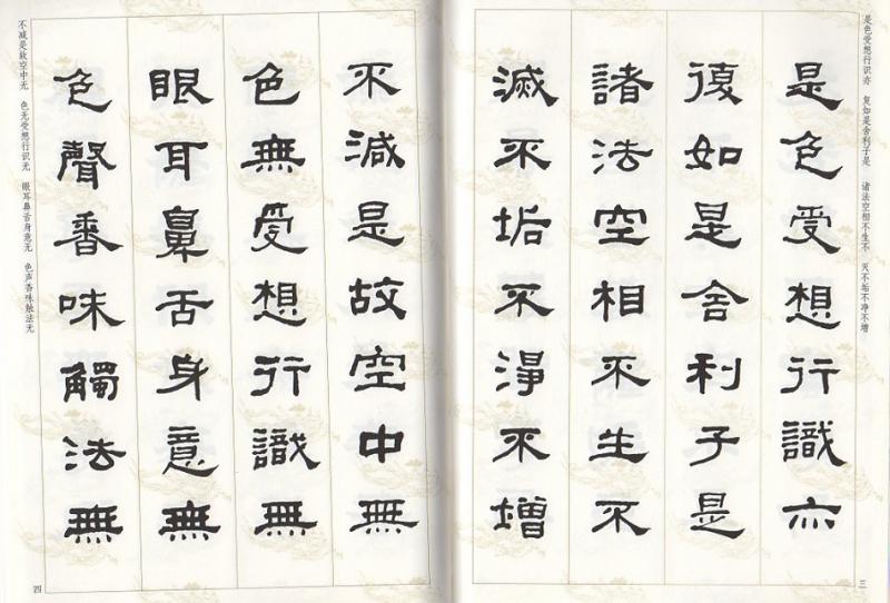 何紹基隷書集心経 写経選8 中国語書道/何绍基隶书集