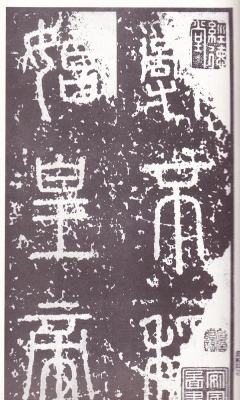 秦泰山刻石 古代善本碑帖選萃 中国語書道/秦泰山刻石 | 中国美術 芸術