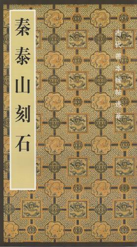 秦泰山刻石 古代善本碑帖選萃 中国語書道/秦泰山刻石 | 中国美術 芸術