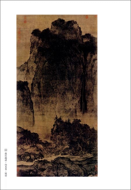 故宮画譜・山水巻・坡岸 中国歴代名画技法精講系列 / 故宫画