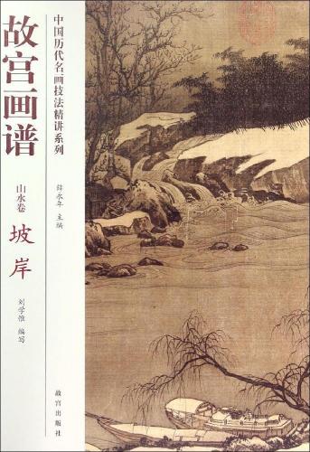 故宮画譜・山水巻・坡岸 中国歴代名画技法精講系列 / 故宫画