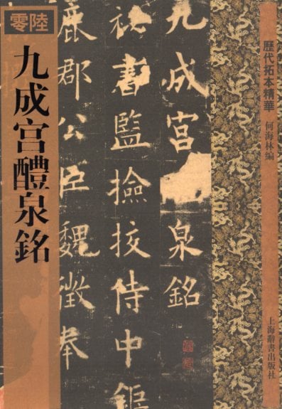 書法拓本 3 九成宮醴泉銘 歴代拓本精華06 中国語書道/九成宮醴泉銘 &#21382