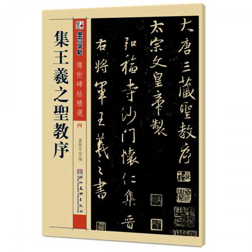 集王義之聖教序 伝世碑帖精選4 墨点字帖 中国語書道/集王羲之圣教序
