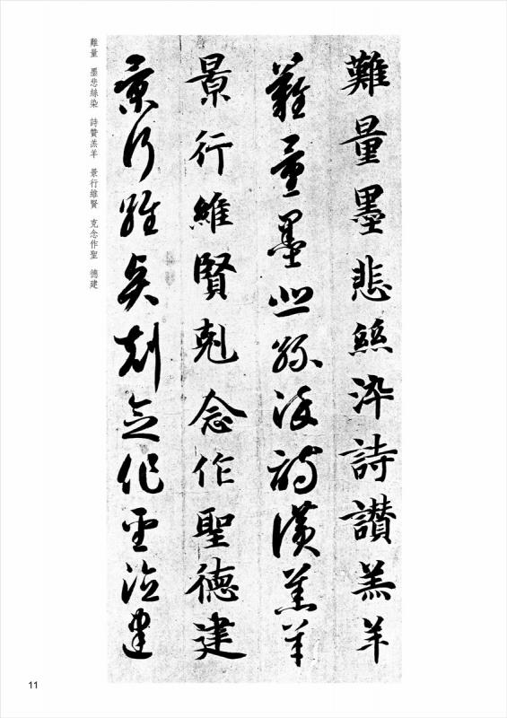 智永真草千字文 伝世碑帖精選5 墨点字帖 中国語書道/智永真草千字文