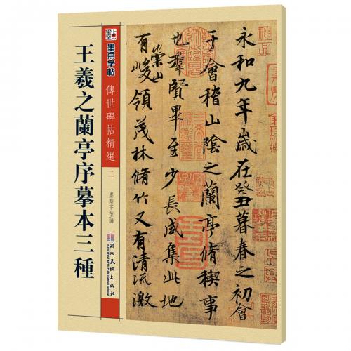 特価！　書道従事者必携　王羲之「蘭亭序」と古画「王羲之寵鵝図」 書道従事者必携 王羲之「蘭亭序」と古画「王羲之寵鵝図」