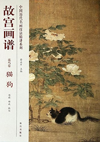 猫 犬 花鳥編 故宮画譜 中国歴代名画技法精講系列 / 故宫画