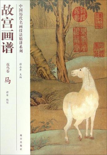 馬 花鳥編 故宮画譜 中国歴代名画技法精講系列 中国絵画/马 花