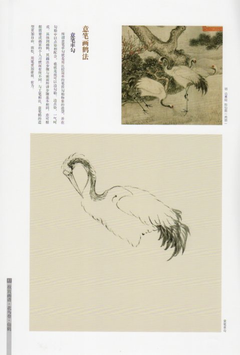 鶴 丹頂鶴 花鳥編 故宮画譜 中国歴代名画技法精講系列 中国絵画