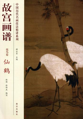 鶴 丹頂鶴 花鳥編 故宮画譜 中国歴代名画技法精講系列 中国絵画