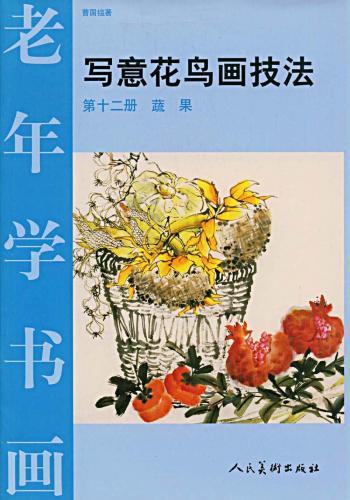 野菜果物 写意花鳥画技法12 中国語墨絵の描き方 中国絵画/蔬果