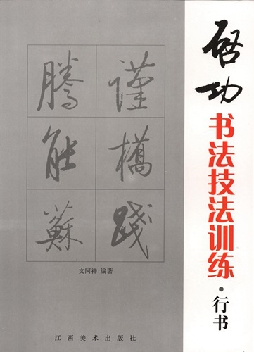行書 啓功書法技法訓練 (中国語書道)/行书 启功书法