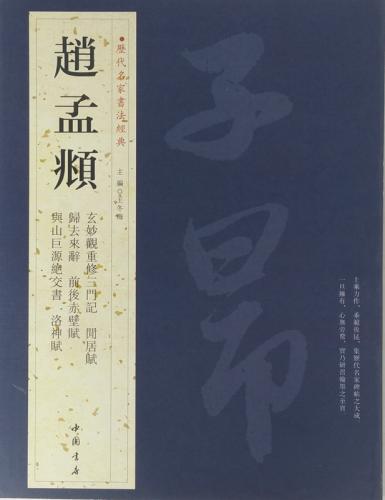 趙孟フ ちょうもうふ 歴代名家書法経典 中国語書道/赵孟頫