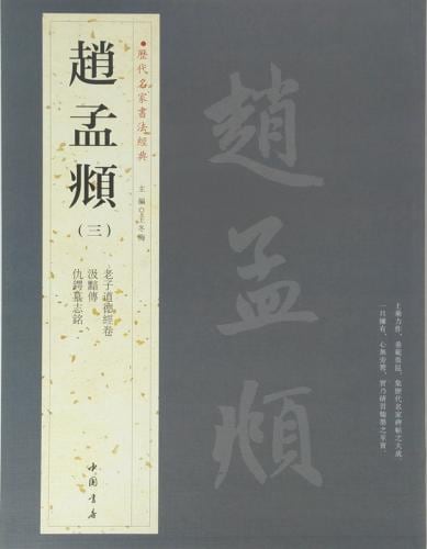 趙孟フ（ちょうもうふ）(三) 老子道徳経巻 汲黯伝 讐鍔墓志銘 歴代名家