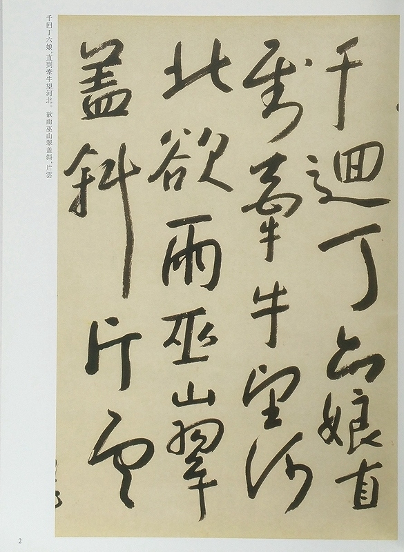 朱トウ しゅとう （八大山人 はちだいさんじん） 歴代名家書法経典