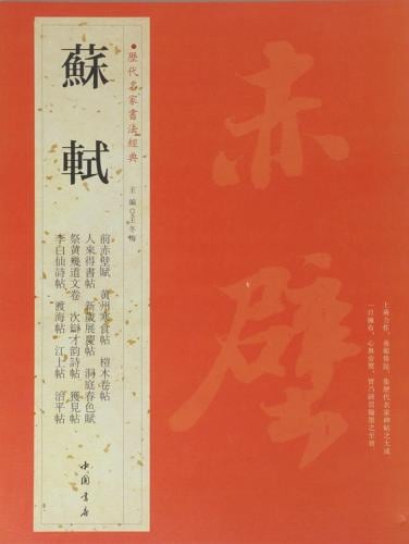 蘇軾 そ しょく 前赤壁賦 黄州寒食帖 榿木巻帖 人来得書帖 新歳展慶帖