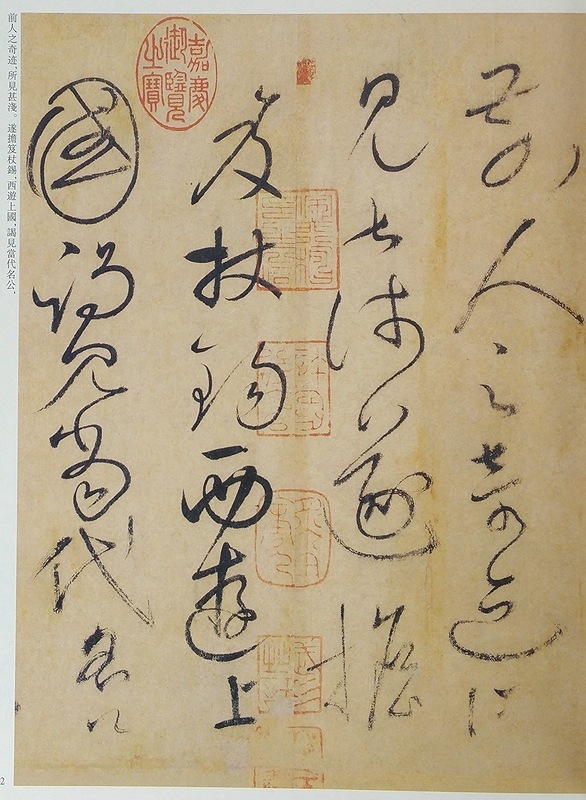 懐素 かいそ 歴代名家書法経典 中国語書道/怀素 历代名家