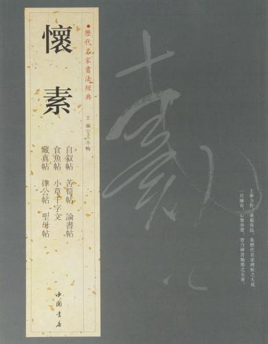 懐素 かいそ 歴代名家書法経典 中国語書道/怀素 历代名家