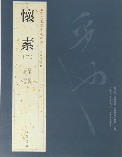 懐素(二) 四十二章経 大草千字文 歴代名家書法経典 中国語書道/怀
