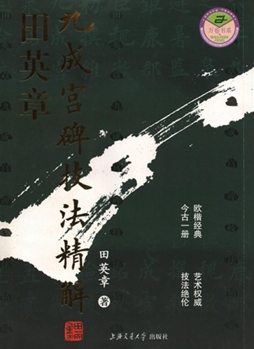 田英章九成宮碑技法精解/田英章九成宫碑技法精解 | 中国美術